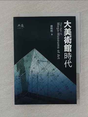 【書寶二手書T1／財經企管_SSP】大美術館時代_連俐俐