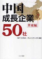 中国成長企業50社 華東編