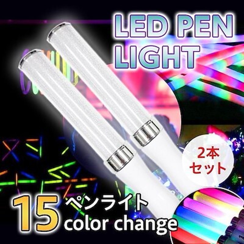 １「１０本」 LED ペンライト 15色 カラーチェンジ コンサートライト*