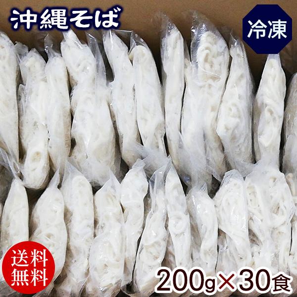 三倉食品 冷凍 沖縄そば 200g x 30食 (麺のみ)