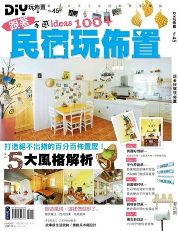 DIY玩佈置（45）：跟著民宿玩佈置【二手書_良好】TAAZE讀冊生活