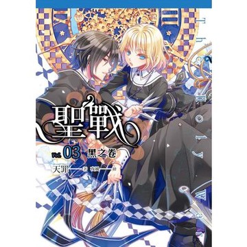 四季出版 四季國際出版有限公司 聖戰 3 黑之卷 天罪 蝦皮商城 Line購物