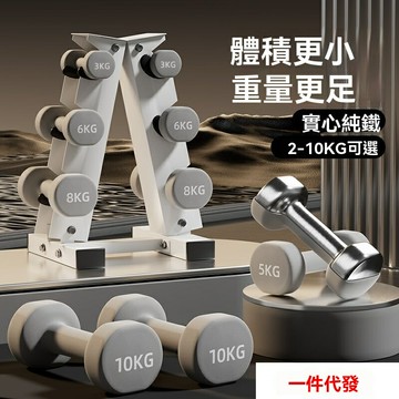 【實心鑄鐵】家用啞鈴 健身啞鈴 力量訓練 舉重器材 一對裝 純鐵鑄造 防滑手柄 8kg 10kg 5kg可選 男女增肌塑形