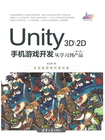 【電子書】Unity 3D\2D手机游戏开发：从学习到产品（第4版）