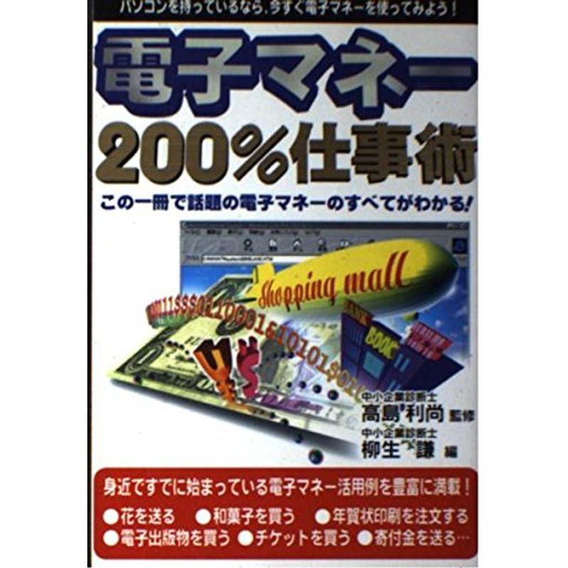 電子マネー 200%仕事術?この一冊で話題の電子マネーのすべてがわかる (Business Book Series)