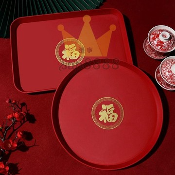 果盤托盤 喜慶紅色果盤結婚喬遷佈置果盤 塑膠 結婚婚慶方形圓形福字 托盤免運