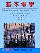 基本電學(全)(Herman : Standard Textbook of Electricity) (1版) 江啟忠、金原傑 1996 全威