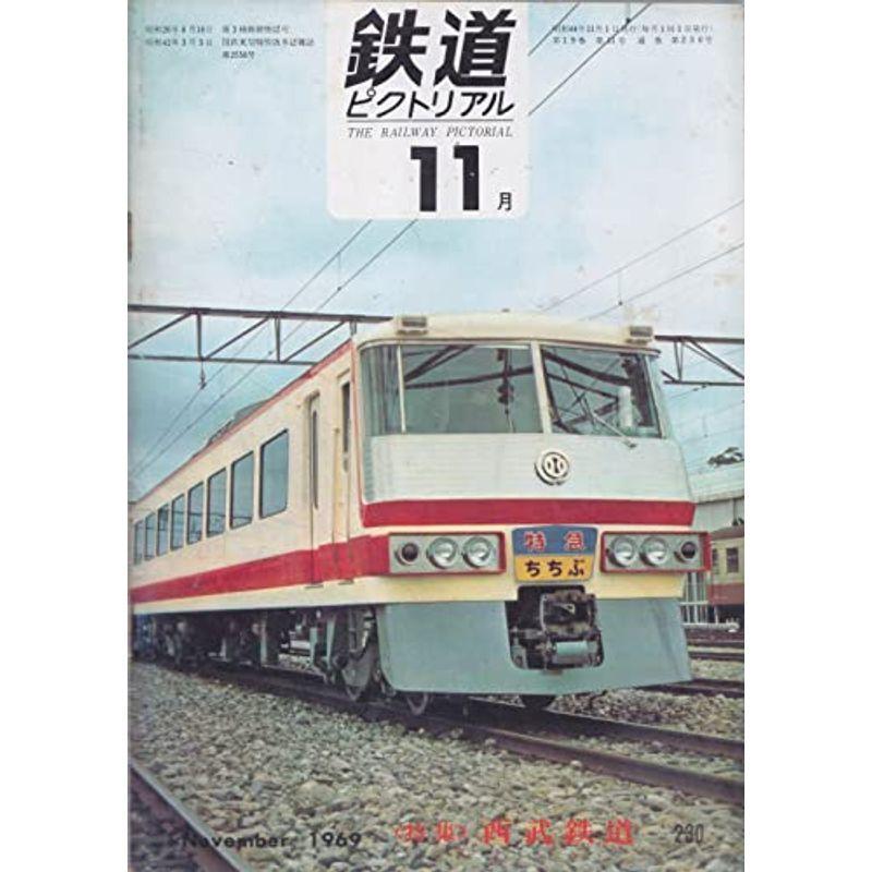 鉄道ピクトリアル1969年11月号