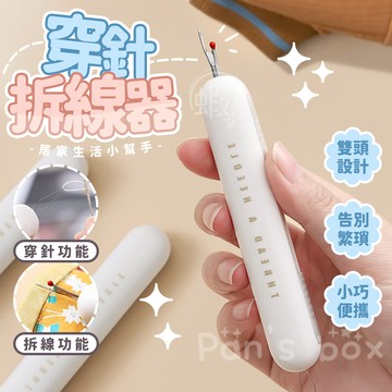 穿針拆線器 🧶 雙頭針線器 穿針器 拆線器 穿針 穿針神器 縫衣針 縫合針 穿線針 穿針線 縫線針 開口針 穿針線器