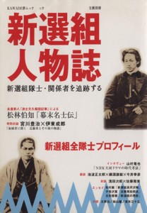  新撰組人物誌／歴史・地理(その他)