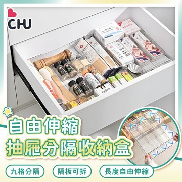 【CHU愛買🌟新品優惠】抽屜收納盒 伸縮分隔盒 抽拉式收納盒 伸縮收納盒 飾品分類盒 抽屜分類盒 抽屜分隔層 廚房收納