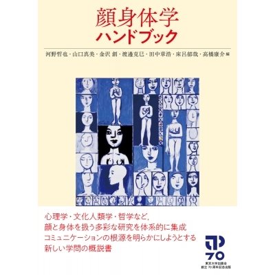 顔身体学ハンドブック   河野哲也  〔本〕