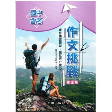 國中「光田出版」會考 作文挑戰(2版)🧑‍🏫亂GO天堂
