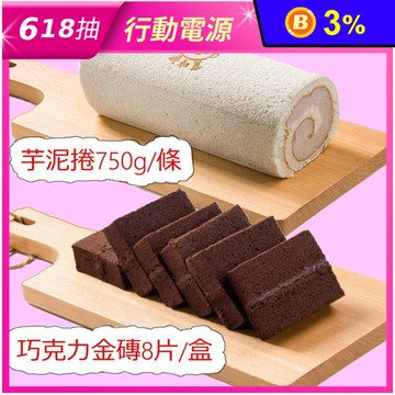 【廣和蓁】得獎人氣蛋糕任選 芋泥捲蛋糕／巧克力金磚 甜點 下午茶 點心