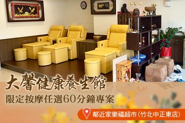 【新竹】大馨健康養生館 #GOMAJI吃喝玩樂券#電子票券#男士可用