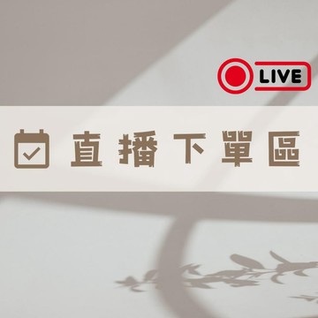 【璟采職人】直播下單區 僅直播當下下單使用