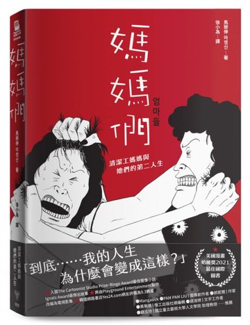 媽媽們：清潔工媽媽與她們的第二人生【城邦讀書花園】
