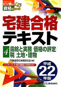  宅建合格テキスト(４) 需給と実務／価格の評定／税／土地・建物 ビジ教の資格シリーズ／不動産取引実務研究会