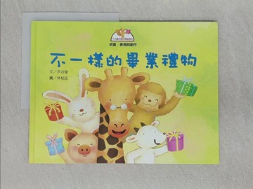 【書寶二手書T1／少年童書_ABN】不一樣的畢業禮物_余治瑩, 林柏廷
