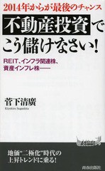 2014年からが最後のチャンス 不動産投資でこう儲けなさい 菅下清廣