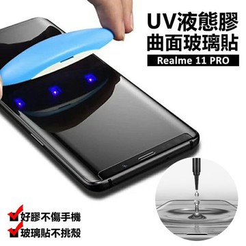 Realme11 Pro 5G 曲面 3D 滿版 鋼化玻璃 UV膠 滴膠 9H 鋼化膜 玻璃貼 保護貼