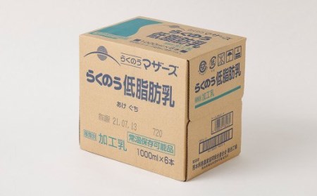 らくのう 低脂肪乳 計6L（1000ml×6本）紙パック 牛乳 ミルク 低脂肪牛乳 らくのうマザーズ