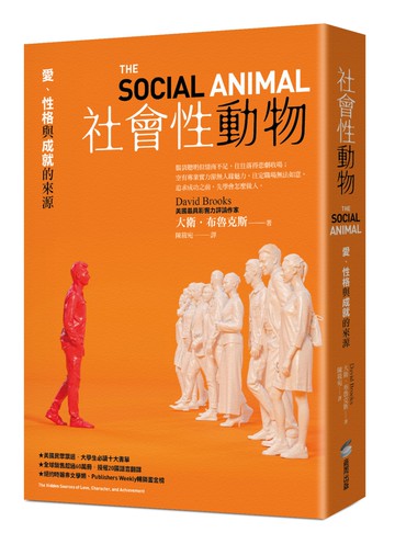 社會性動物：愛、性格與成就的來源