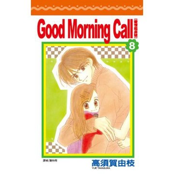 Good Morning Call 愛情起床號(08)_Readmoo 讀墨電子書