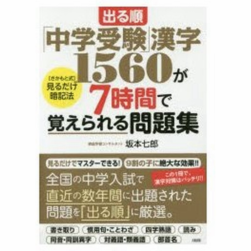 出る順 中学受験 漢字1560が7時間で覚えられる問題集 さかもと式 見るだけ暗記法 坂本七郎 著 通販 Lineポイント最大0 5 Get Lineショッピング