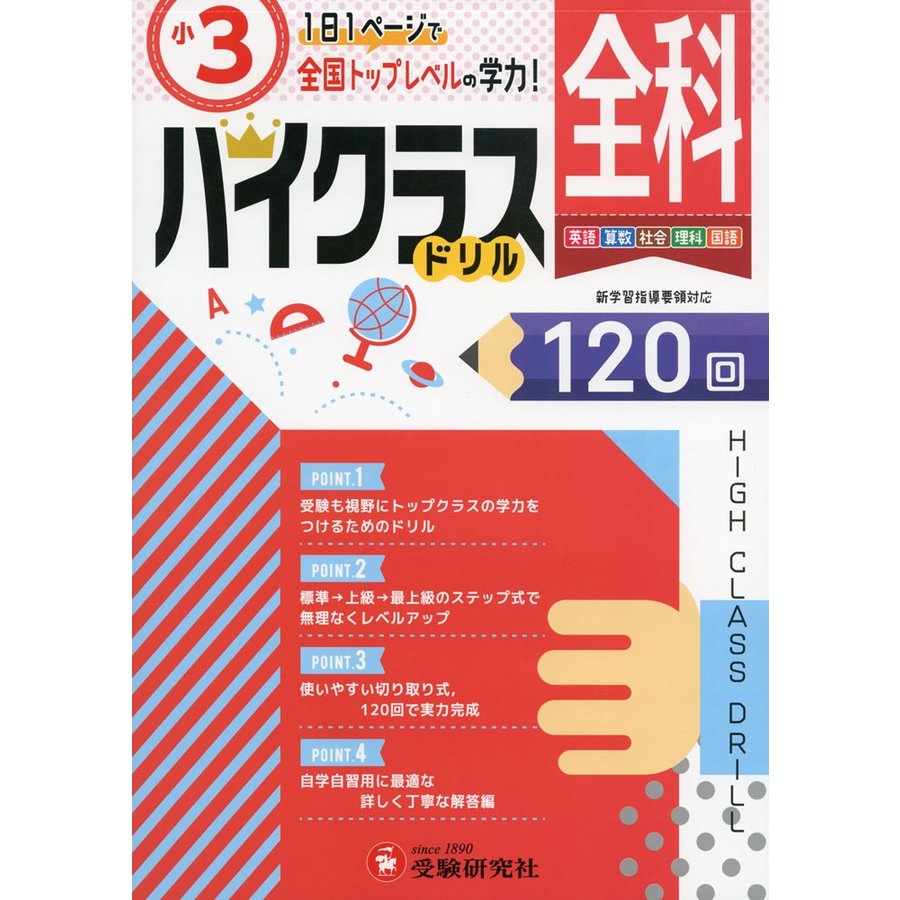 小学ハイクラスドリル 全科3年 1日1ページで全国トップレベルの学力