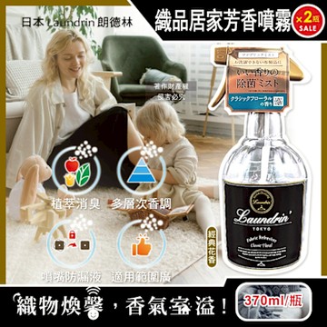 (2瓶超值組)日本Laundrin朗德林-織品居家萬用植萃消臭芳香噴霧370ml/瓶-經典花香(布製品衣物多用途淨味香水,窗簾沙發寢具除異味,室內空間清新香氛)