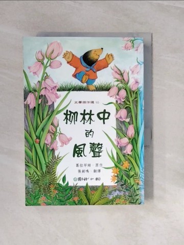 【書寶二手書T6／兒童文學_V6S】柳林中的風聲_格拉罕姆