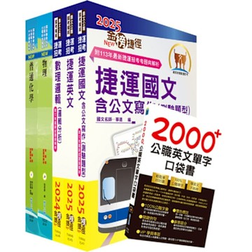 台北捷運招考（技術專員【跨域培訓類】）套書（贈英文單字書、題庫網帳號、雲端課程）