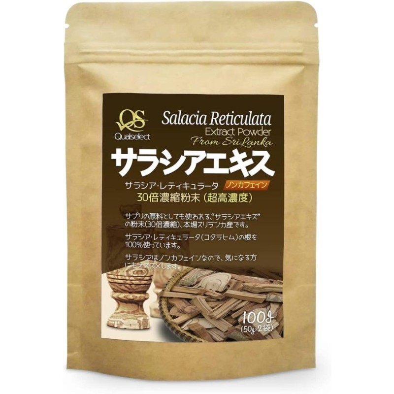 Qualselect サラシア サラシア茶 サラシアエキス 30倍濃縮 100g 無添加 お茶 原材料 サラシア100 粉末 パウダー 粉末 超高濃度  ノンカフェイン | LINEブランドカタログ