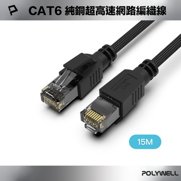 【POLYWELL】CAT6純銅超高速網路編織線 15M Gigabit RJ45 福祿克認證