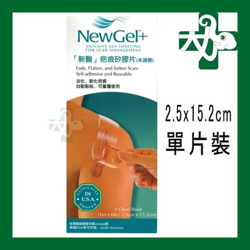 ☆台灣公司現貨快速出☆【新醫 NewGel+】疤痕貼片 2.5x15.2cm 美國 新醫 New Gel+