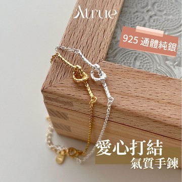 【永遠不過時】 編織愛心手鍊 精緻繩結 925 純銀手鍊 細手鍊 銀手鍊 銀飾手鍊 手鍊