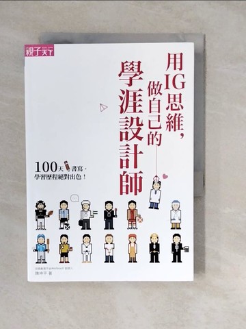 【書寶二手書T4／國中小參考書_XWT】用IG思維，做自己的學涯設計師：100天書寫，學習歷程絕對出色！（一書＋128頁學涯設計帳）_陳坤平