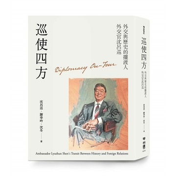 巡使四方：外交與歷史的擺渡人 外交官沈呂巡【優質新書】