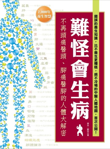 難怪會生病！不再頭痛醫頭、腳痛醫腳的人體大解密：錯誤的養生知識，比不養生更[二手書_良好]