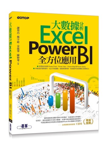 大數據分析Excel Power BI全方位應用[二手書_良好]