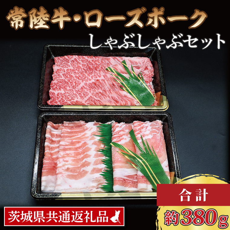  常陸牛 肩ロース 約180g ローズポーク 約200g (ロース100g ばら100g) 茨城県共通返礼品 ブランド牛 茨城 国産 黒毛和牛 霜降り 牛肉 ブランド豚 豚肉 冷凍 しゃぶしゃぶ