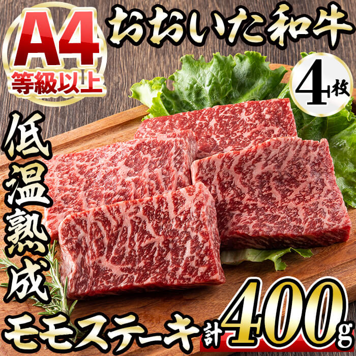 おおいた和牛 モモステーキ (計400g・モモステーキ約100g×4枚 ステーキソース20g×4袋) 国産 牛肉 肉 霜降り 低温熟成 ステーキ A4 和牛 ブランド牛 BBQ 冷凍 大分県 佐伯市