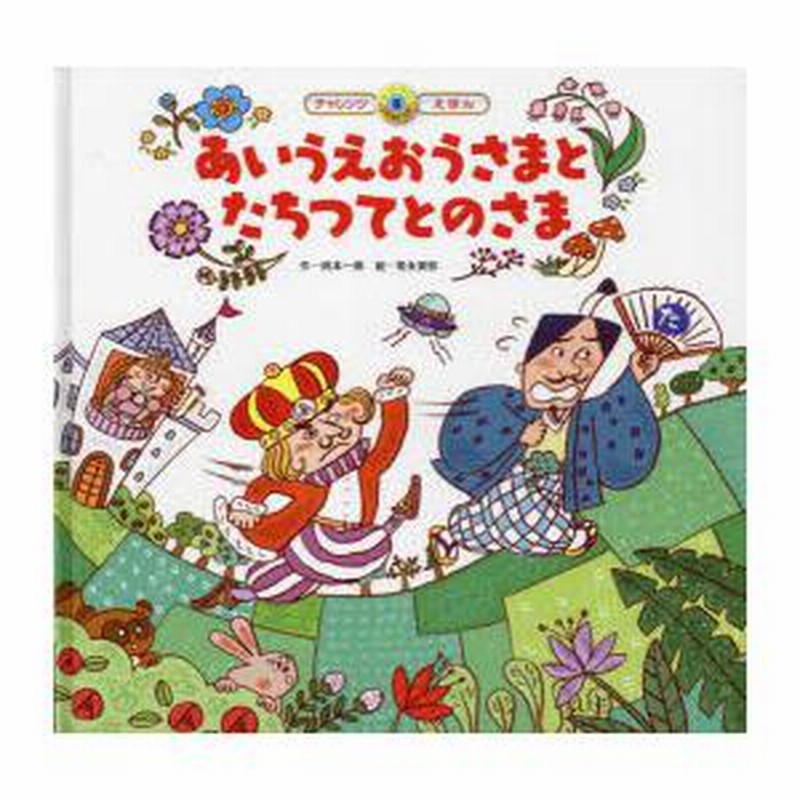 あいうえお様へ①⑤③⑦ あいうえおさま 童心社 - メルカリ