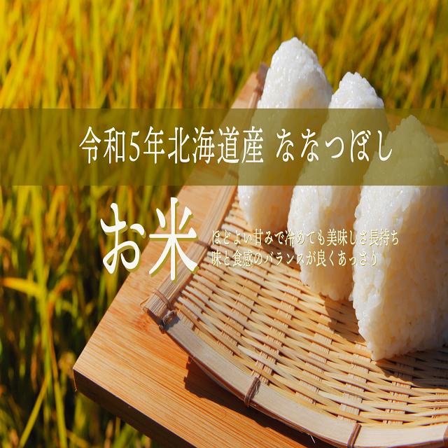 新米北海道産　玄米ななつぼし10kg3袋　1等米　令和5年産　送料無料