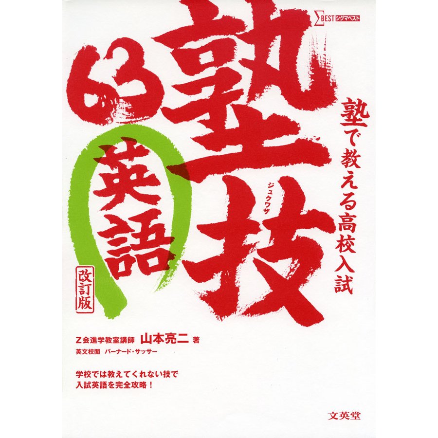 塾で教える高校入試 英語 塾技63 改訂版