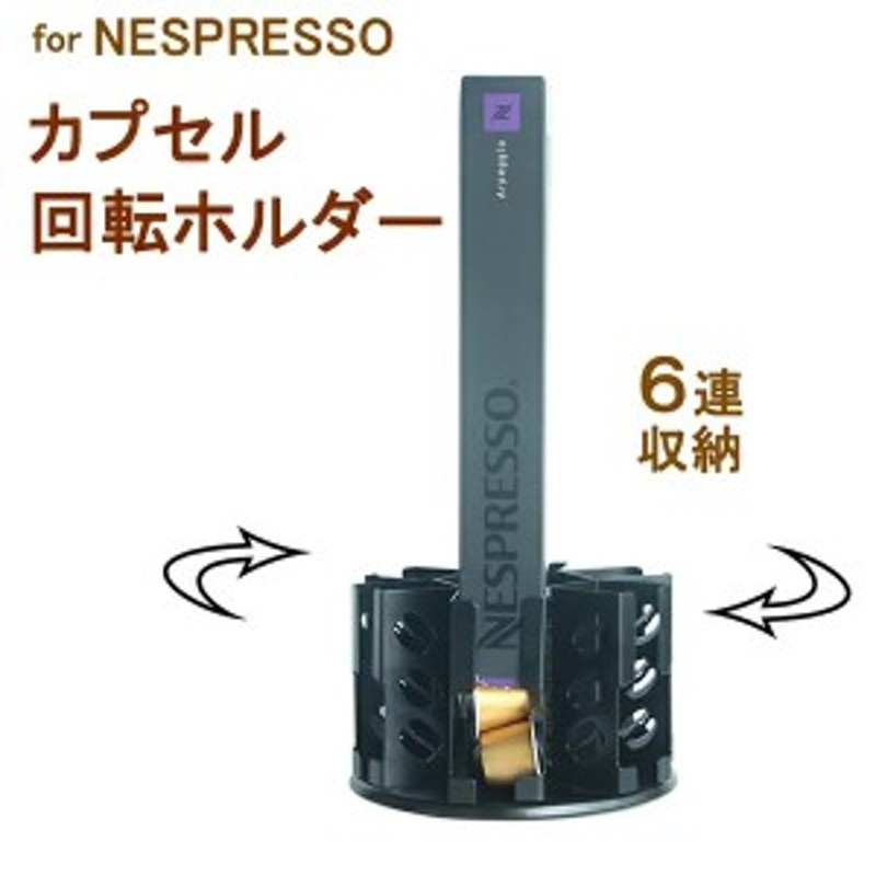ネスプレッソカプセル用 カプセルホルダー 回転ホルダー 6連 ネスプレッソカプセル用 カプセルホルダー 回転ホルダー 6連