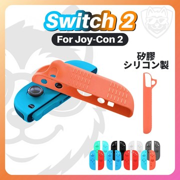 【NS2配件大全】NS2 Switch2 Joy-Con2 手把套 保護套 手把配件 控制器配件 矽膠 橫紋防滑