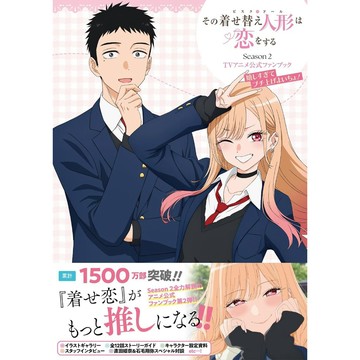 [TP小屋] (全新有貨) 日文畫冊 戀上換裝娃娃 動畫 第二季 公式書 FAN BOOK 9784301001423