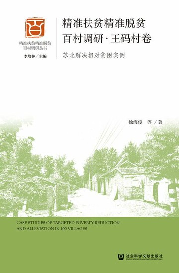 【電子書】精准扶贫精准脱贫百村调研·王码村卷：苏北解决相对贫困实例